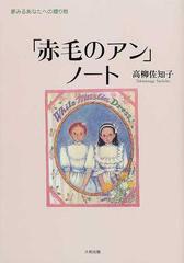 「赤毛のアン」ノート 夢見るあなたへの贈り物 新装