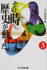 その時歴史が動いた ３の通販 ｎｈｋ取材班 紙の本 Honto本の通販ストア