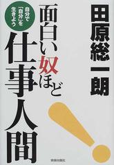 面白い奴ほど仕事人間 自分で 自分 を生きようの通販 田原 総一朗 紙の本 Honto本の通販ストア