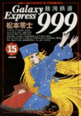 銀河鉄道９９９ ビッグコミックスゴールド 21巻セットの通販 松本 零士著 コミック Honto本の通販ストア
