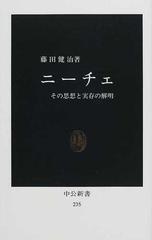 ニーチェ その思想と実存の解明の通販 藤田 健治 中公新書 紙の本 Honto本の通販ストア