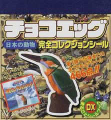 チョコエッグ日本の動物完全コレクションシールの通販 紙の本 Honto本の通販ストア