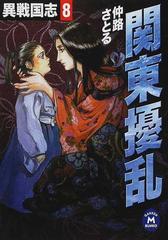 異戦国志 ８ 関東擾乱の通販 仲路 さとる 学研ｍ文庫 紙の本 Honto本の通販ストア