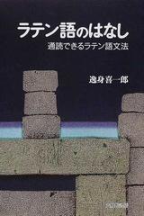 ラテン語のはなし 通読できるラテン語文法の通販 逸身 喜一郎 紙の本 Honto本の通販ストア