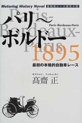 パリ ボルドー１８９５ 最初の本格的自動車レースの通販 高斎 正 紙の本 Honto本の通販ストア