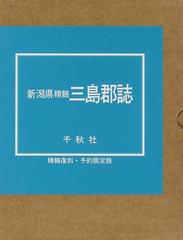 新潟県精髄三島郡誌 復刻版の通販 - 紙の本：honto本の通販ストア