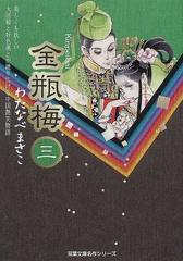 金瓶梅 ３の通販 わたなべ まさこ 双葉文庫 紙の本 Honto本の通販ストア