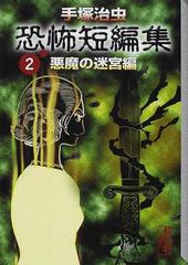 手塚治虫恐怖短編集 ２ 悪魔の迷宮編の通販 手塚 治虫 紙の本 Honto本の通販ストア