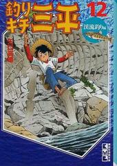 釣りキチ三平 １２ 渓流釣り編の通販/矢口 高雄 講談社漫画文庫 - 紙の