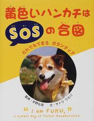 黄色いハンカチはｓｏｓの合図 だれでもできるボランティアの通販 サトウ ワカバ 宇野 弘信 紙の本 Honto本の通販ストア