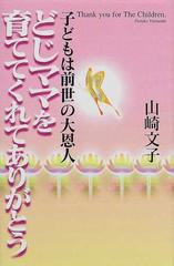 どじママを育ててくれてありがとう 子どもは前世の大恩人の通販/山崎