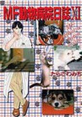 ｍｆ動物病院日誌 １１の通販 たらさわ みち コミック Honto本の通販ストア