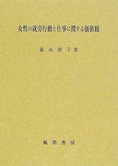 女性の就労行動と仕事に関する価値観の通販 森永 康子 紙の本 Honto本の通販ストア