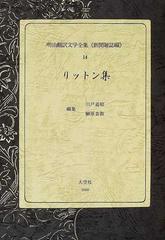 明治翻訳文学全集 新聞雑誌編 復刻 １４ リットン集