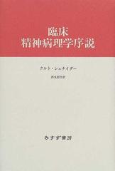 臨床精神病理学序説 新装