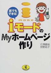 誰でもできる！ｉモードのＭｙホームページ作りの通販/石沢 義裕/狩野