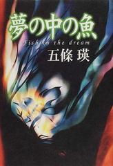 夢の中の魚の通販/五条 瑛 - 小説：honto本の通販ストア