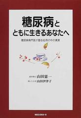 糖尿病とともに生きるあなたへ 糖尿病専門医が語る症例の中の真実