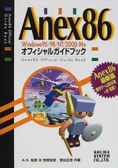 Ａｎｅｘ８６ Ｗｉｎｄｏｗｓ９５／９８／ＮＴ／２０００／Ｍｅオフィシャルガイドブック