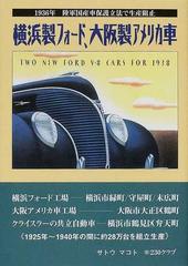 横浜製フォード 大阪製アメリカ車 １９３６年陸軍国産車保護立法で生産阻止の通販 サトウ マコト 紙の本 Honto本の通販ストア