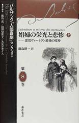 バルザック 人間喜劇 セレクション 第８巻 娼婦の栄光と悲惨 上の通販 バルザック 鹿島 茂 小説 Honto本の通販ストア