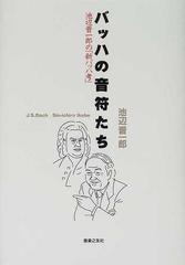 バッハの音符たち 池辺晋一郎の「新バッハ考」