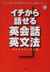 イチから話せる英会話・英文法 すぐに使える発想別言い出し表現パターン