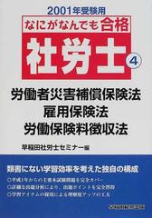 なにがなんでも合格社労士 ２００１年受験用４ 労働者災害補償保険法