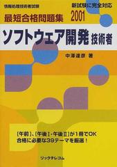 最短合格問題集２００２ソフトウェア開発技術者/リックテレコム/中沢 ...