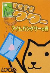 すきすきクター アイムハングリーの巻の通販 ギガ連射 紙の本 Honto本の通販ストア