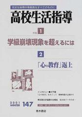 高校生活指導 完全な後期中等教育をすべてのものに ７７/明治図書出版