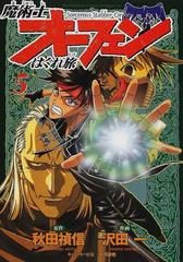 魔術士オーフェンはぐれ旅 ５ 角川コミックス ドラゴンｊｒ の通販 秋田 禎信 沢田 一 ドラゴンコミックスエイジ コミック Honto本の通販ストア