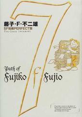 藤子 ｆ 不二雄ｓｆ短編ｐｅｒｆｅｃｔ版 ７の通販 藤子 ｆ 不二雄 コミック Honto本の通販ストア