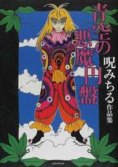 初版美品 ポストカード4枚付き】青空の悪魔円盤 呪みちる 作品集