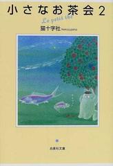小さなお茶会 ２の通販 猫十字社 白泉社文庫 紙の本 Honto本の通販ストア