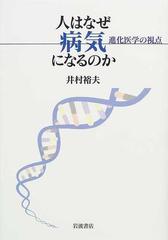 人はなぜ病気になるのか 進化医学の視点の通販 井村 裕夫 紙の本 Honto本の通販ストア