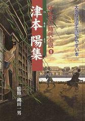 げんだい時代小説 １ 津本陽集 （大きな活字で読みやすい本）