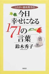 シスター鈴木秀子の今日幸せになる１７１の言葉の通販 鈴木 秀子 紙の本 Honto本の通販ストア