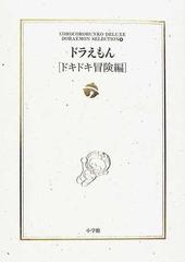 ドラえもん ドキドキ冒険編の通販 藤子 ｆ 不二雄 紙の本 Honto本の通販ストア