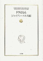 ドラえもん ジャイアン スネ夫編の通販 藤子 ｆ 不二雄 紙の本 Honto本の通販ストア