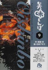 美味しんぼ ９の通販/雁屋 哲/花咲 アキラ 小学館文庫 - 紙の本：honto