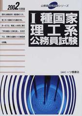 Ⅰ種国家理工系公務員試験 ２００２年度版の通販/公務員試験情報研究会