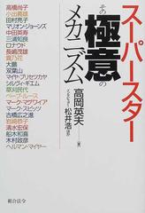 スーパースターその極意のメカニズムの通販/高岡 英夫/松井 浩 - 紙の本：honto本の通販ストア