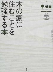 木の家に住むことを勉強する本の通販 木の家 プロジェクト 紙の本 Honto本の通販ストア