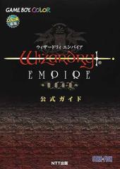 ウィザードリィエンパイア 復活の杖 公式ガイドの通販 紙の本 Honto本の通販ストア