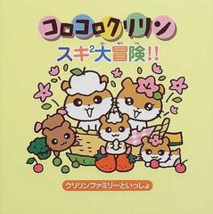 コロコロクリリンスキ２大冒険 クリリンファミリーといっしょの通販 一本木 蛮 紙の本 Honto本の通販ストア