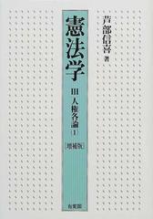 憲法学 増補版 ３ 人権各論 １の通販/芦部 信喜 - 紙の本：honto本の