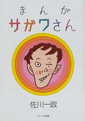 まんがサガワさんの通販 佐川 一政 紙の本 Honto本の通販ストア