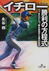 イチロー 勝利の方程式 の通販 永谷 脩 王様文庫 紙の本 Honto本の通販ストア