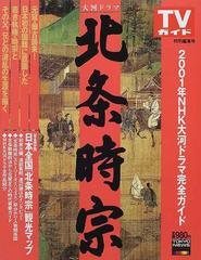 大河ドラマ北条時宗 ２００１年ｎｈｋ大河ドラマ完全ガイドの通販 紙の本 Honto本の通販ストア